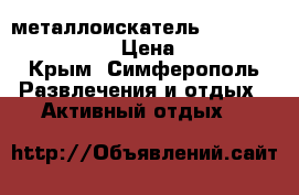 металлоискатель minelab x-terra 705 › Цена ­ 15 000 - Крым, Симферополь Развлечения и отдых » Активный отдых   